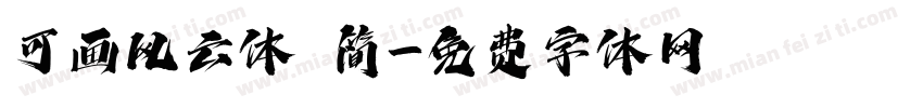 可画风云体 简字体转换